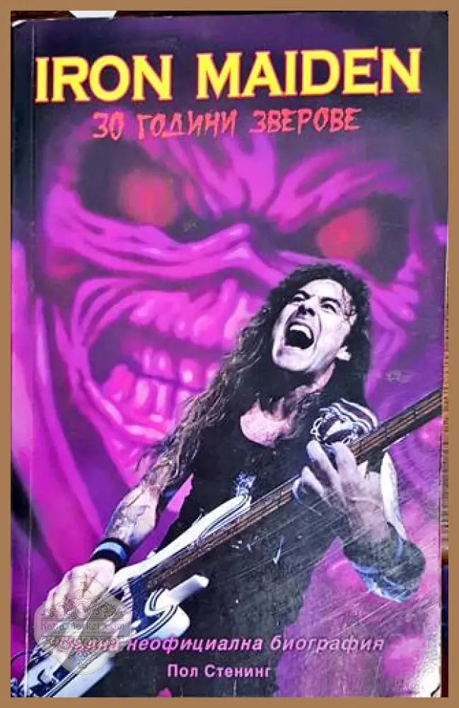 Iron Maiden: 30 години зверове - Пол Стенинг - Книги