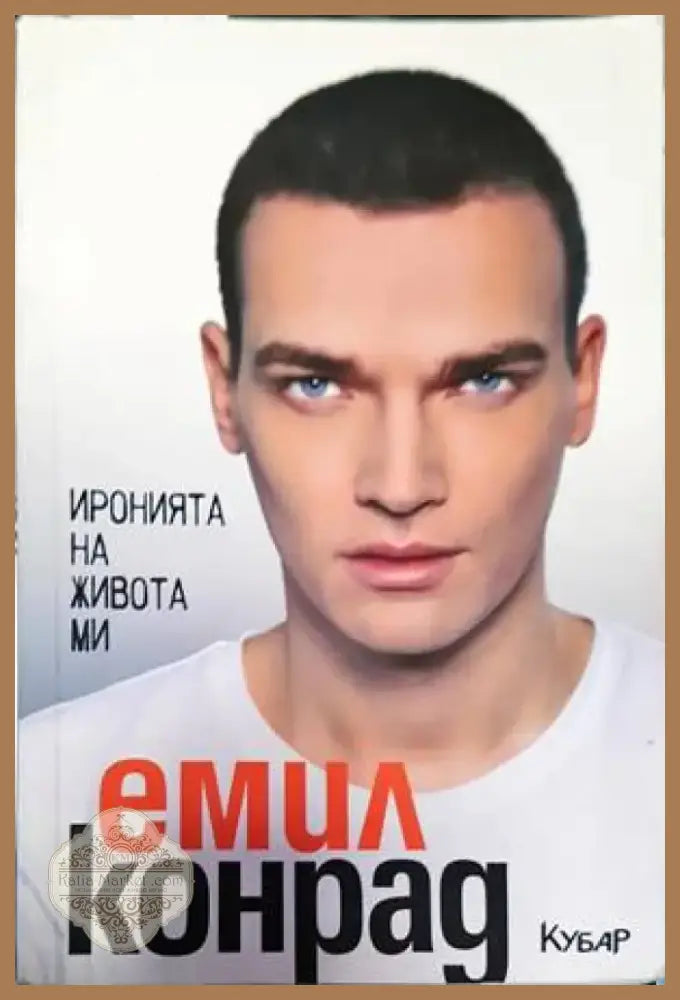 Иронията на живота ми (2268) - Книга