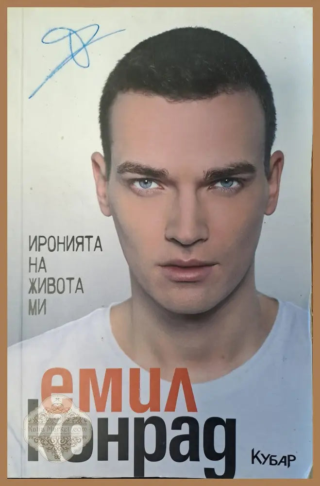 Иронията на живота ми - Емил Конрад - Книги