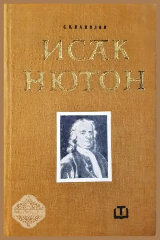 Исак Нютон - С. И. Вавилов - Книга