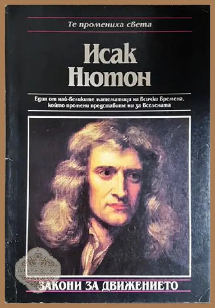 Исак Нютон. Закони за движението, Майкъл Уайт - Майкъл Уайт - Книга