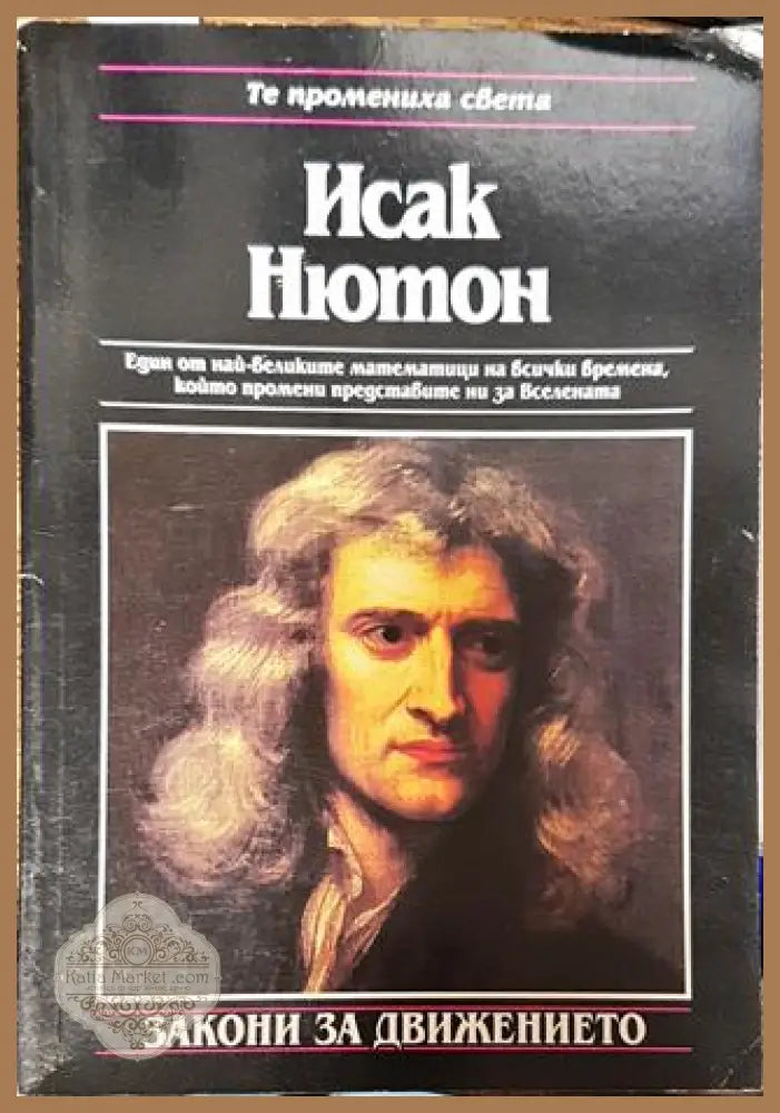 Исак Нютон: Закони за движението - Майкъл Уайт - Книги