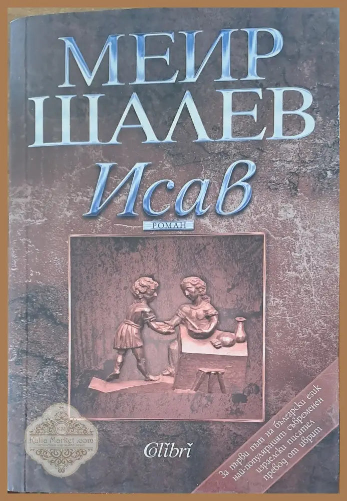 Исав - Меир Шалев - Книги