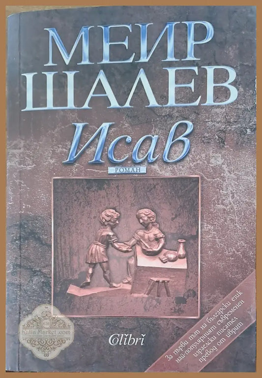 Исав - Меир Шалев - Книги