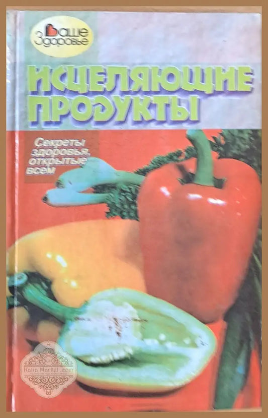 Исцеляющие продукты - А. Д. Мильская Ernst and Young - Книги