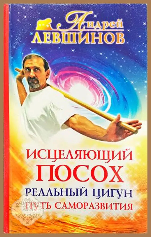 Исцеляющий посох. Реальный цигун. Путь саморазвития - Андрей Левшинов - Книги