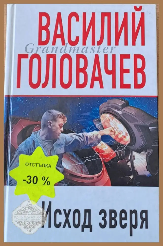 Исход зверя - Василий Головачев - Книги