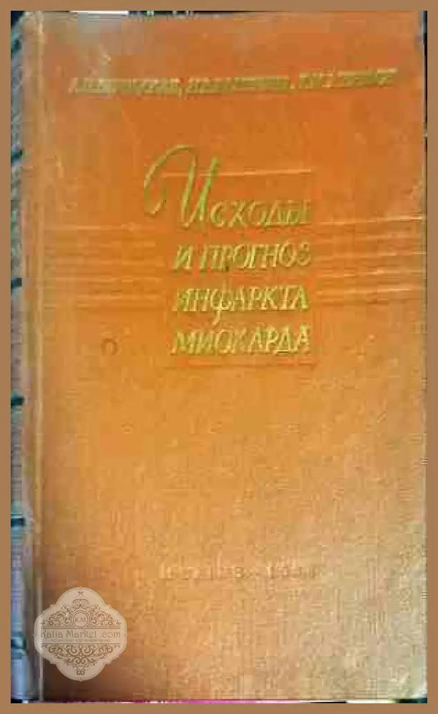Исходы и прогноз инфаркта миокарда - А. Н. Беринская Н. В. Калинина Т. И. Меерзон - Книги