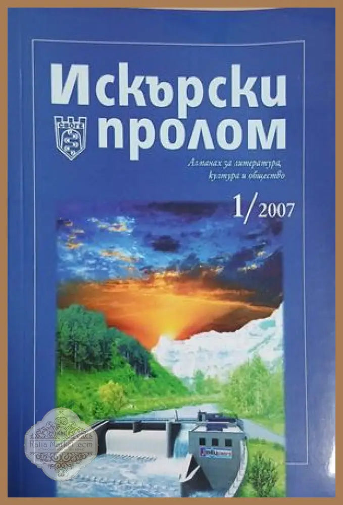 Искърски пролом. 1/2007 - Колектив - Книга