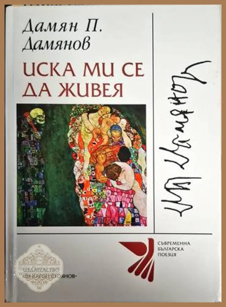 Иска ми се да живея - Дамян П. Дамянов - Дамян П. Дамянов - Книга