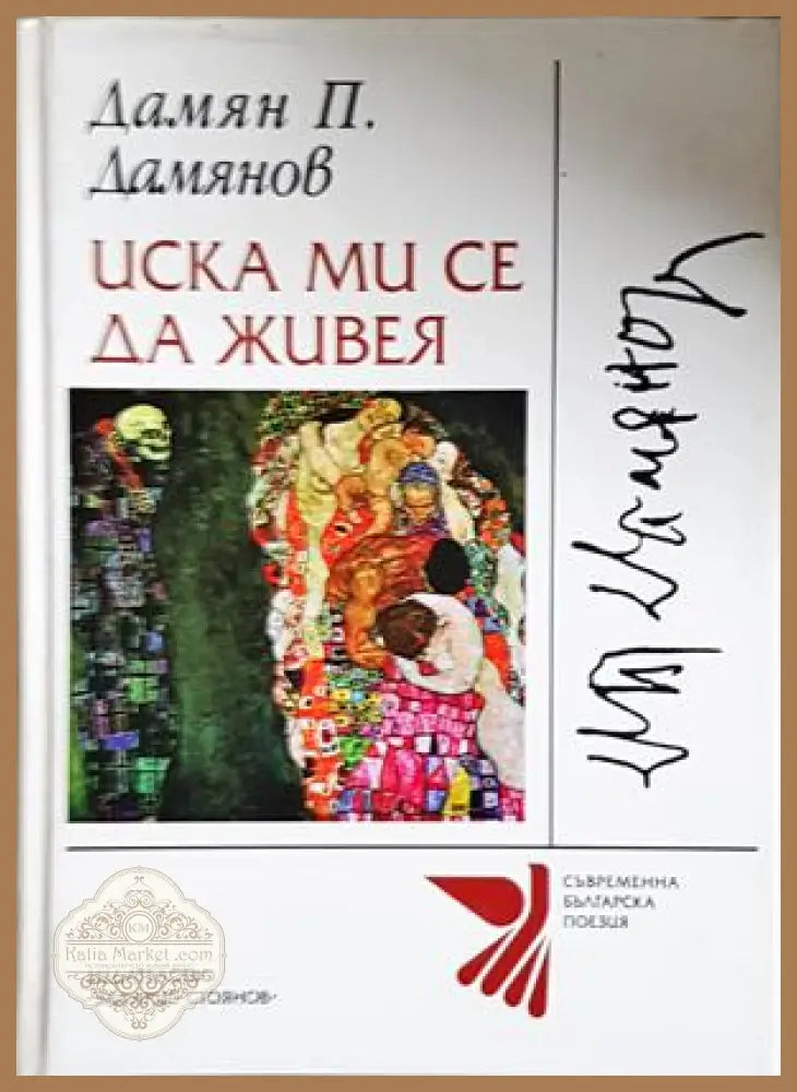 Иска ми се да живея - Дамян П. Дамянов
