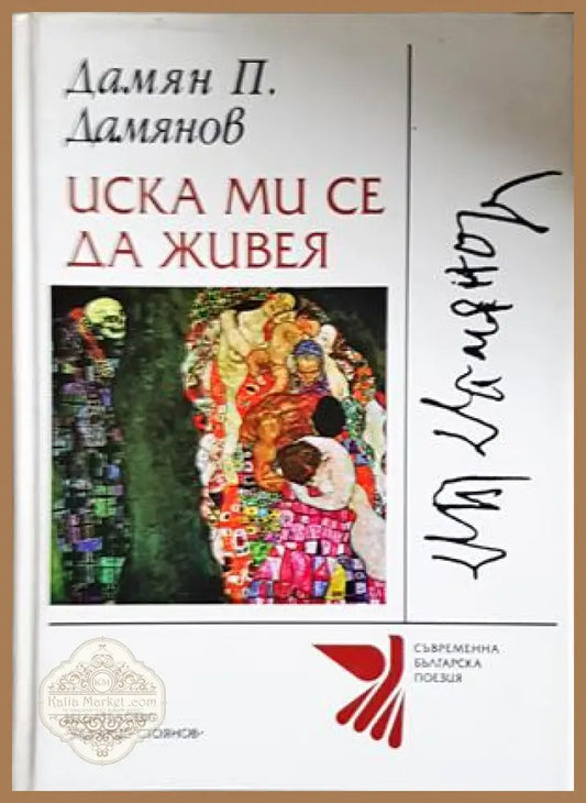 Иска ми се да живея - Дамян П. Дамянов