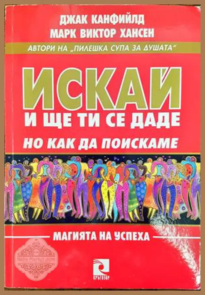 Искай и ще ти се даде но как да поискаме - Джак Канфийлд Марк Хансен - Книги