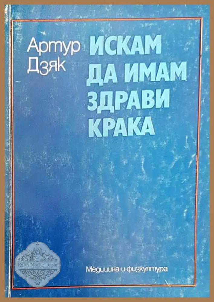 Искам да имам здрави крака - Артур Дзяк - Книги