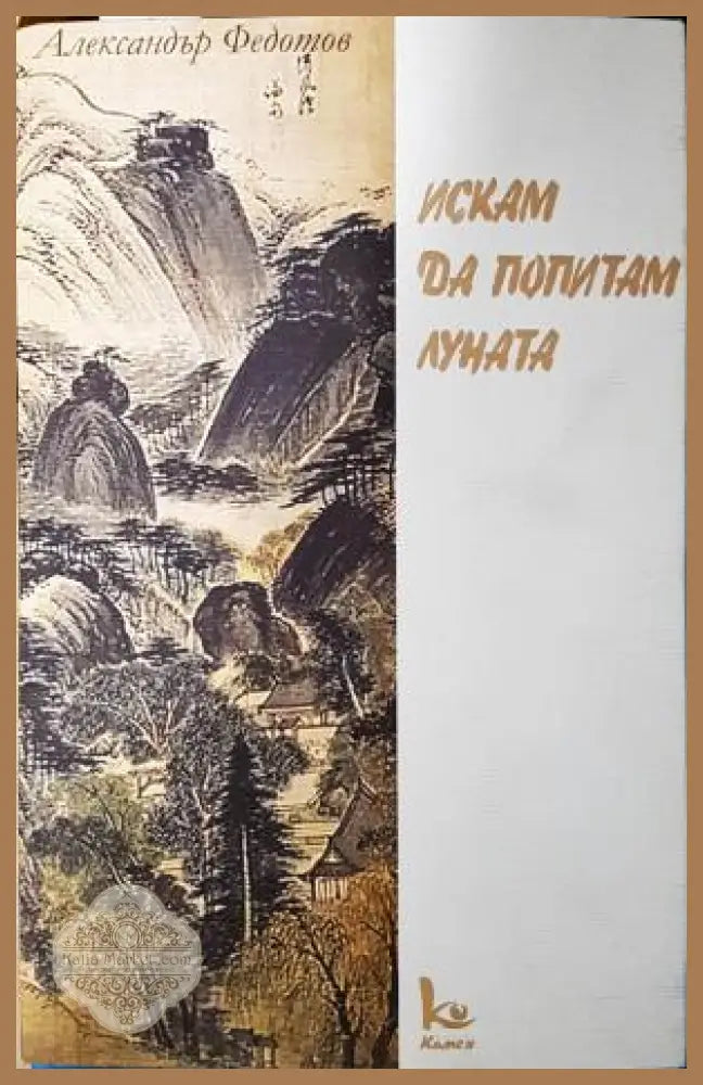 Искам да попитам луната - Александър Федотов