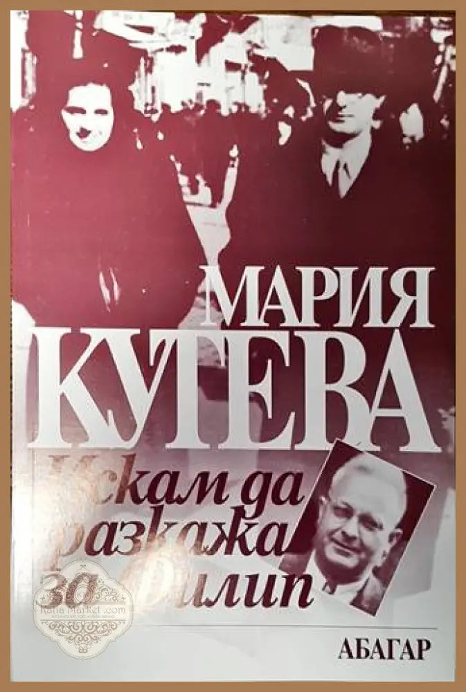 Искам да разкажа за Филип - Мария Кутева - Книги