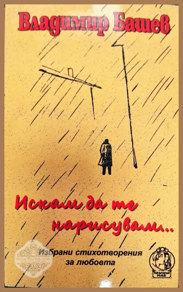 Искам да те нарисувам - Владимир Башев - Книги