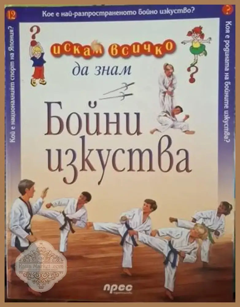 Искам да знам: Бойни изкуства (245) - Книга
