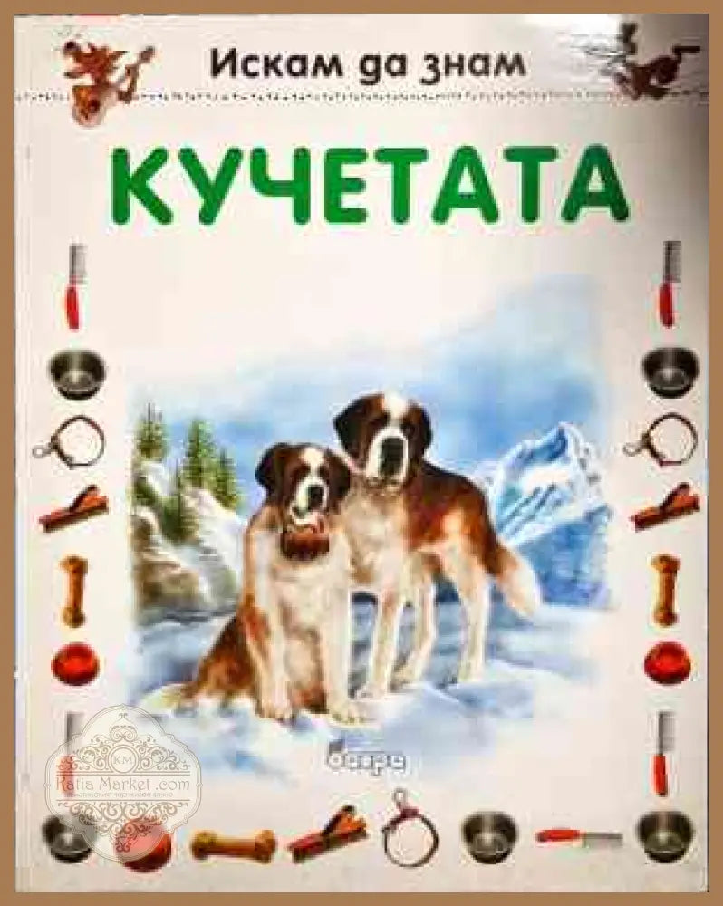 Искам да знам: Кучетата - Маргот Хелмис Фалк Шайтхауер - Книги