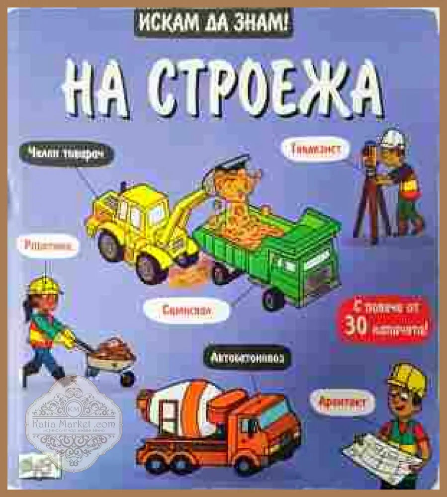 Искам да знам! На строежа - корица