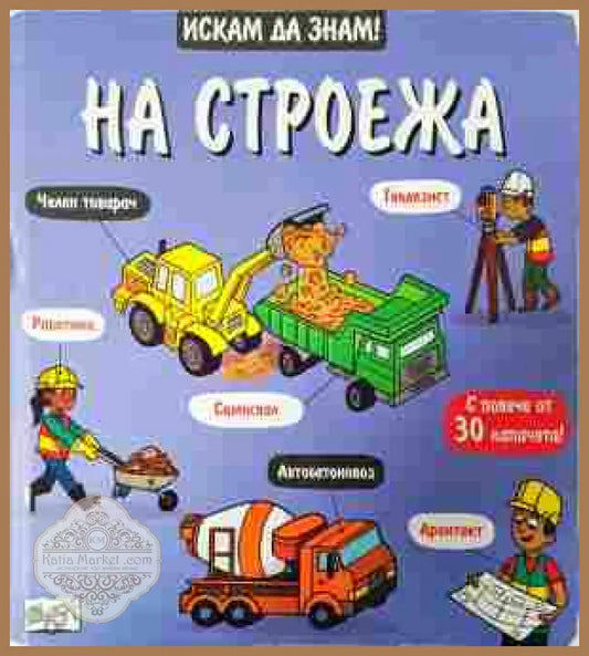 Искам да знам! На строежа - корица
