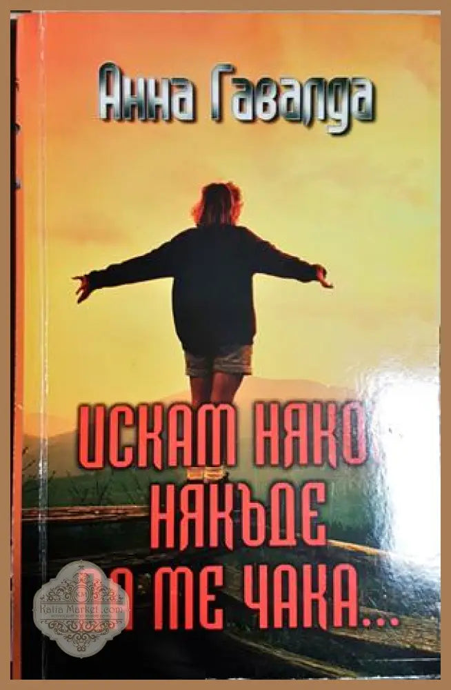Искам някой някъде да ме чака - Анна Гавалда - Книга