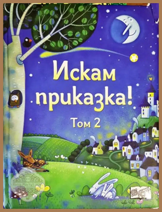 Искам Приказка - Том 2 - Книги