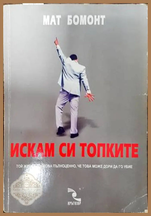 Искам си топките - Мат Бомонт - Книги