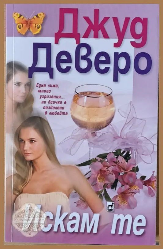 Искам те - Джуд Деверо - Книги