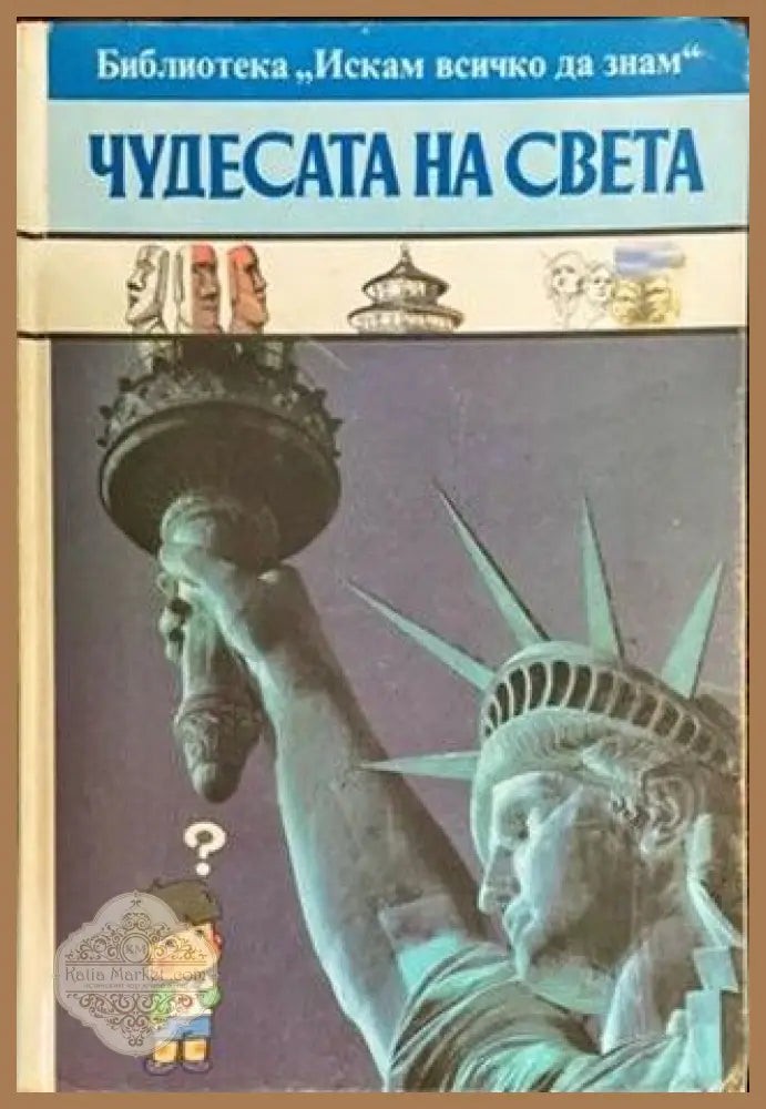 Искам всичко да знам: Чудесата на света - Колектив - Книги
