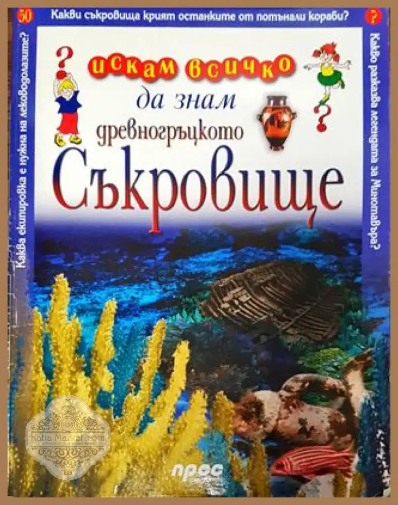 Искам всичко да знам: Древногръцкото съкровище - Книга