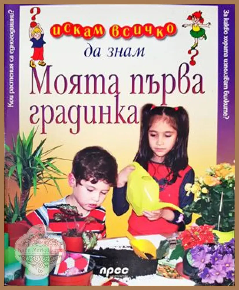 Искам всичко да знам: Моята първа градинка - Кирил Братанов Георги Радев - Книги
