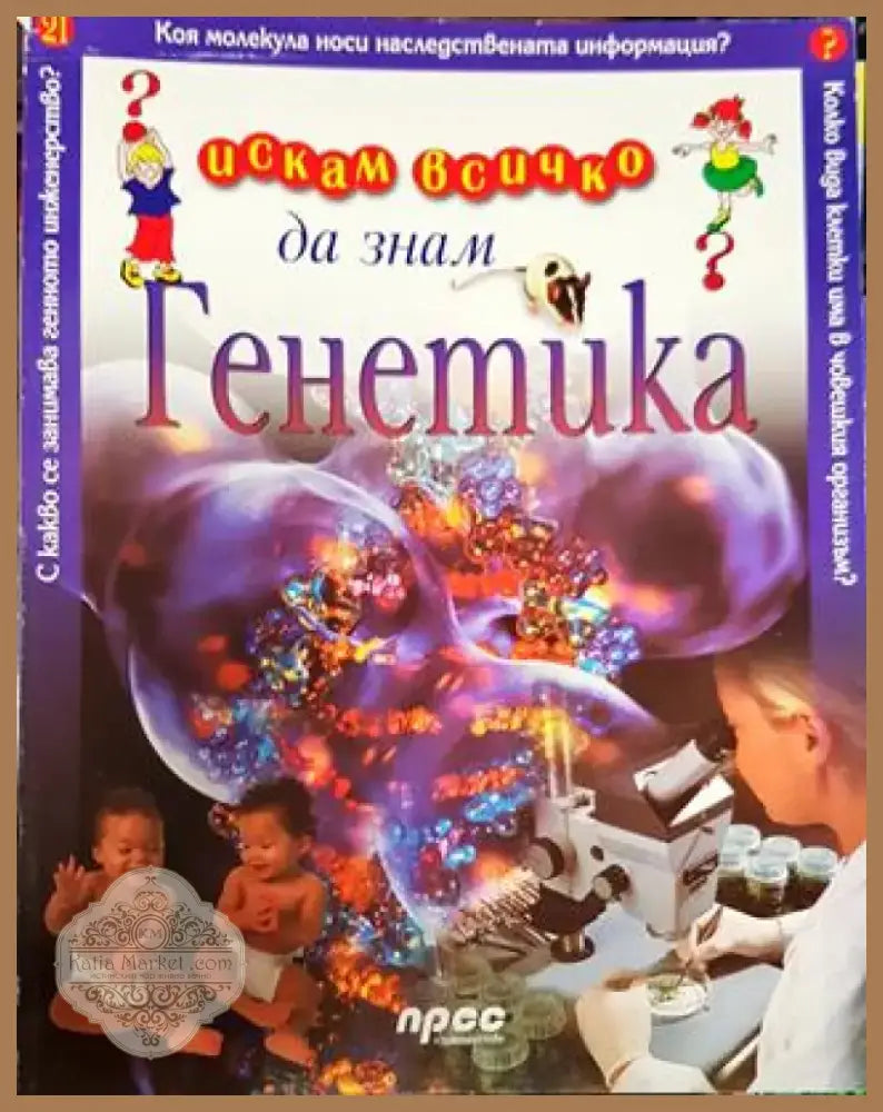 Искам всичко да знам. Том 21: Генетика - Книга