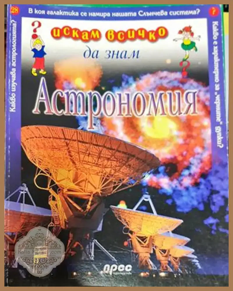 Искам всичко да знам. Том 28: Астрономия - Книга