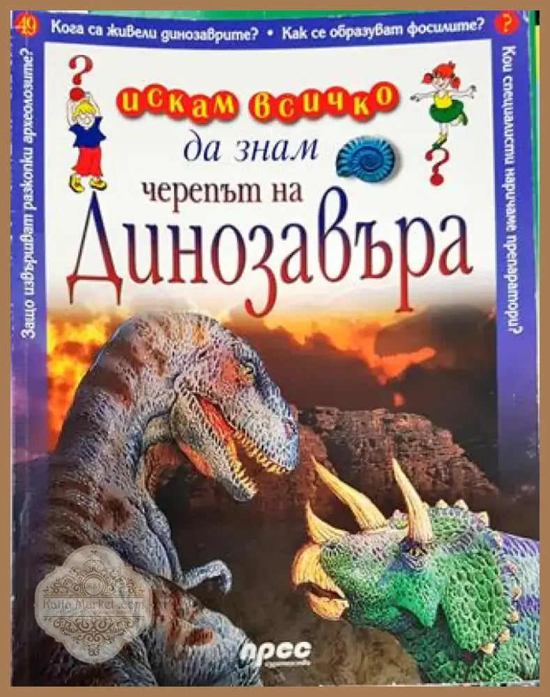 Искам всичко да знам. Том 49: Черепът на динозавъра - Книга