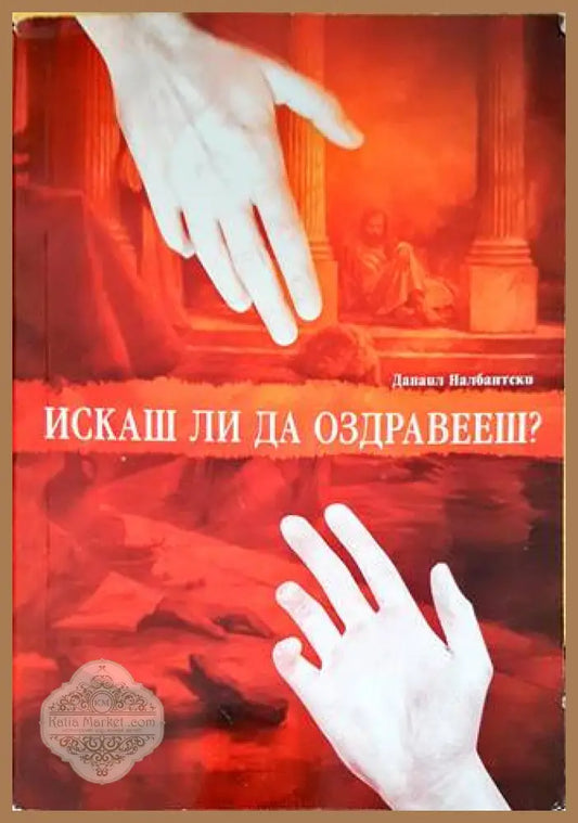 Искаш ли да оздравееш - Данаил Налбантски - Книги