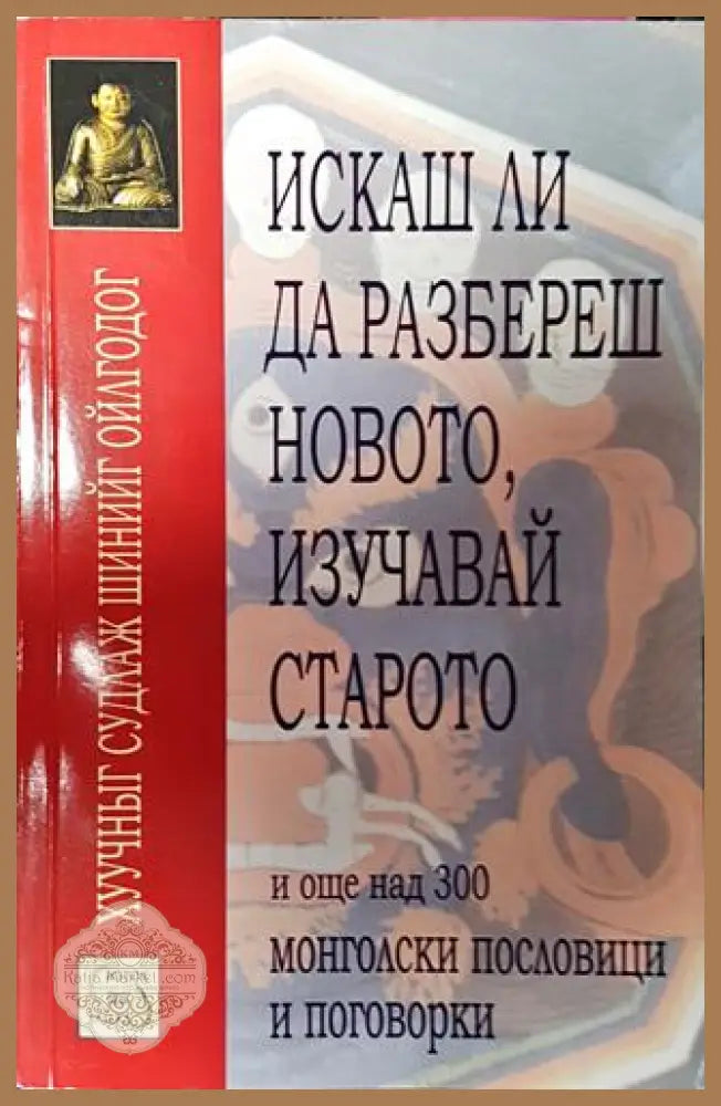 Искаш ли да разбереш новото изучавай старото - Колектив - Книги