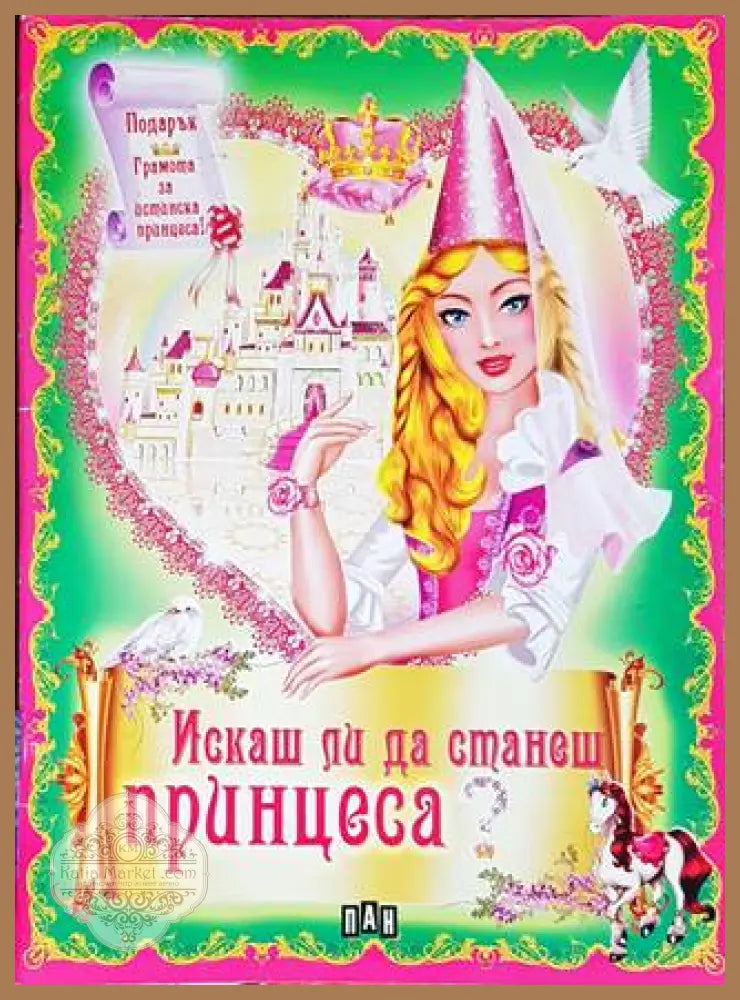 Искаш ли да станеш принцеса? - Колектив - Книги