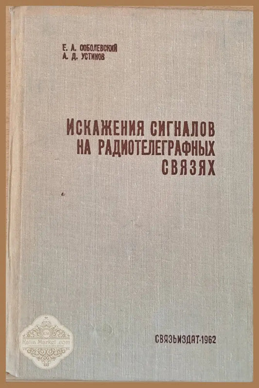 Искажения сигналов на радиотелеграфных связях - Е. А. Соболевский А. Д. Устинов - Книги