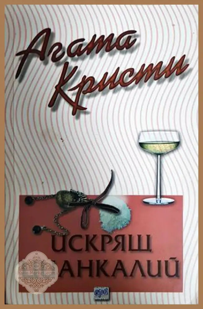 Искрящ цианкалий - Агата Кристи - Книга