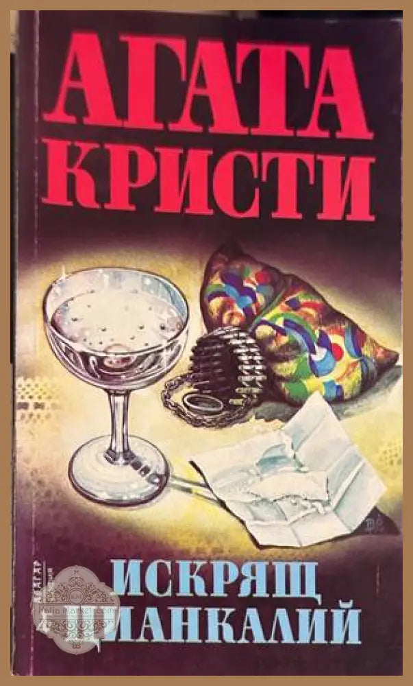 Искрящ цианкалий - Агата Кристи
