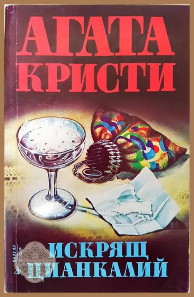 Искрящ цианкалий - Агата Кристи - Книги