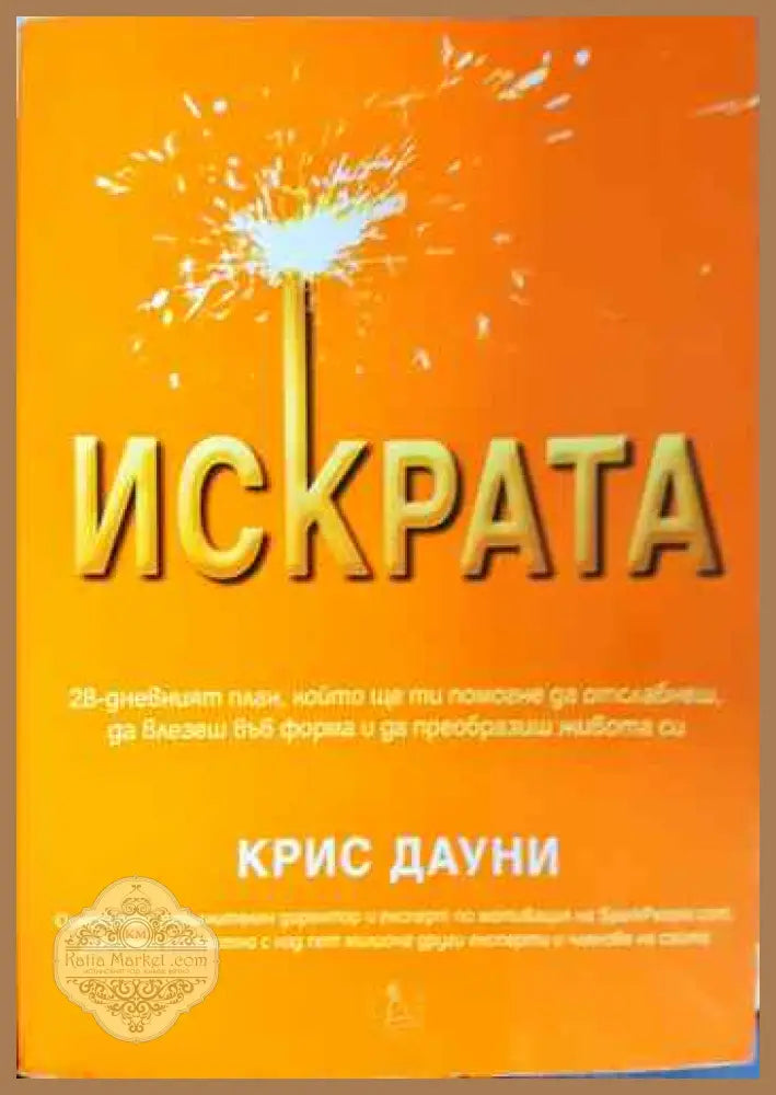 Искрата - Крис Дауни - Книги