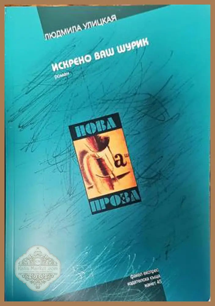 Искрени ваш шурик - Людмила Улицкая - Книги