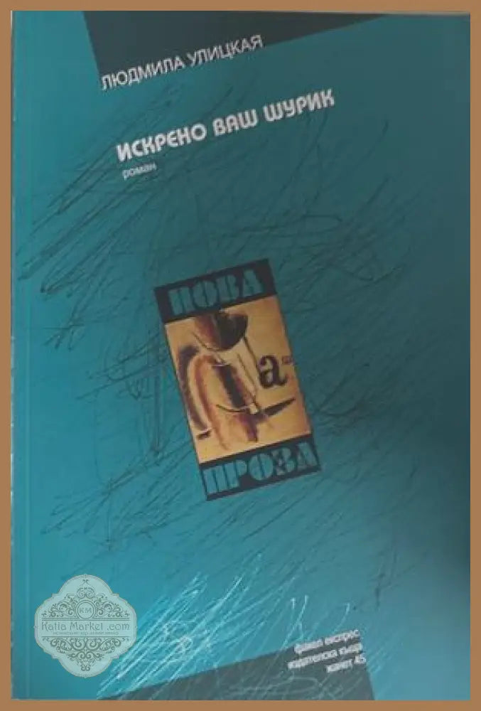 Искрено ваш Шурик - Людмила Улицкая