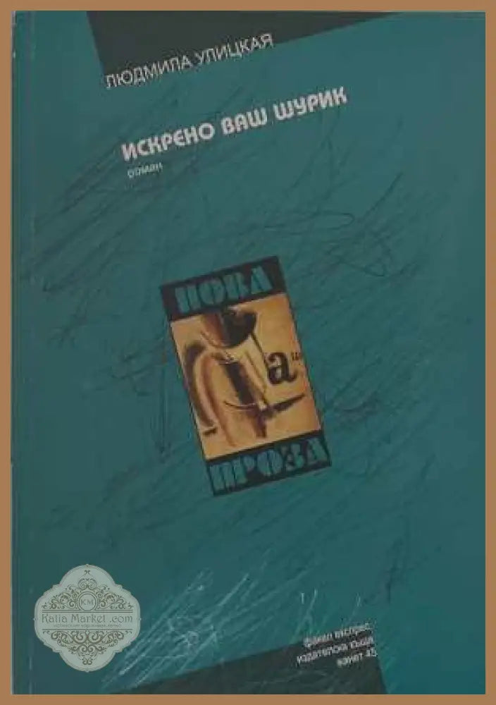 Искрено ваш Шурик - Людмила Улицкая