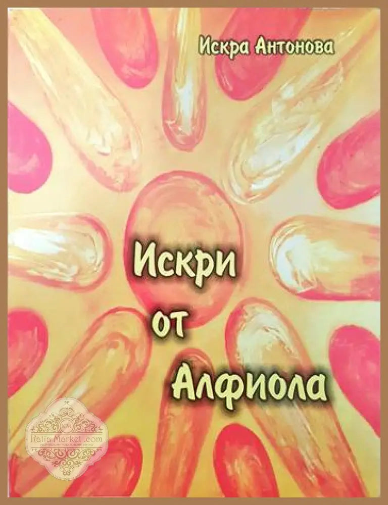 Искри от Алфиола - Искра Антонова - Книги