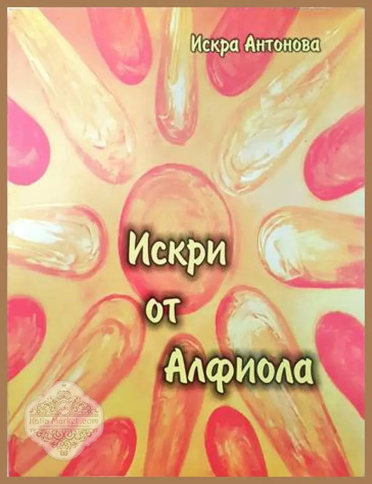 Искри от Алфиола - Искра Антонова - Книги