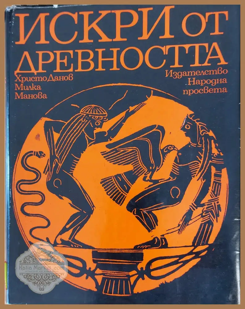 Искри от древността - Христо Данов Милка Манова - Книги