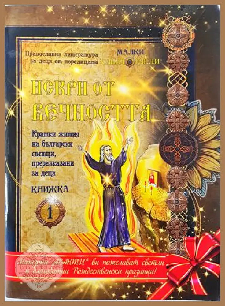 Искри от вечността - Антонина Петрова Ивелина Николова - Книги
